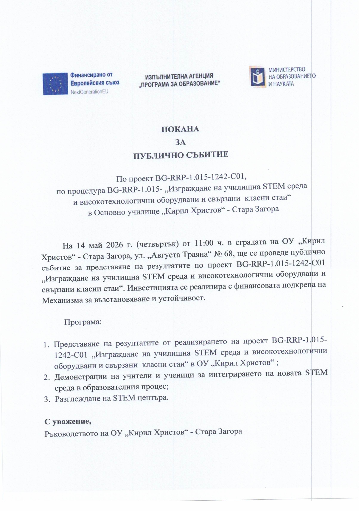 Покана за публично събитие