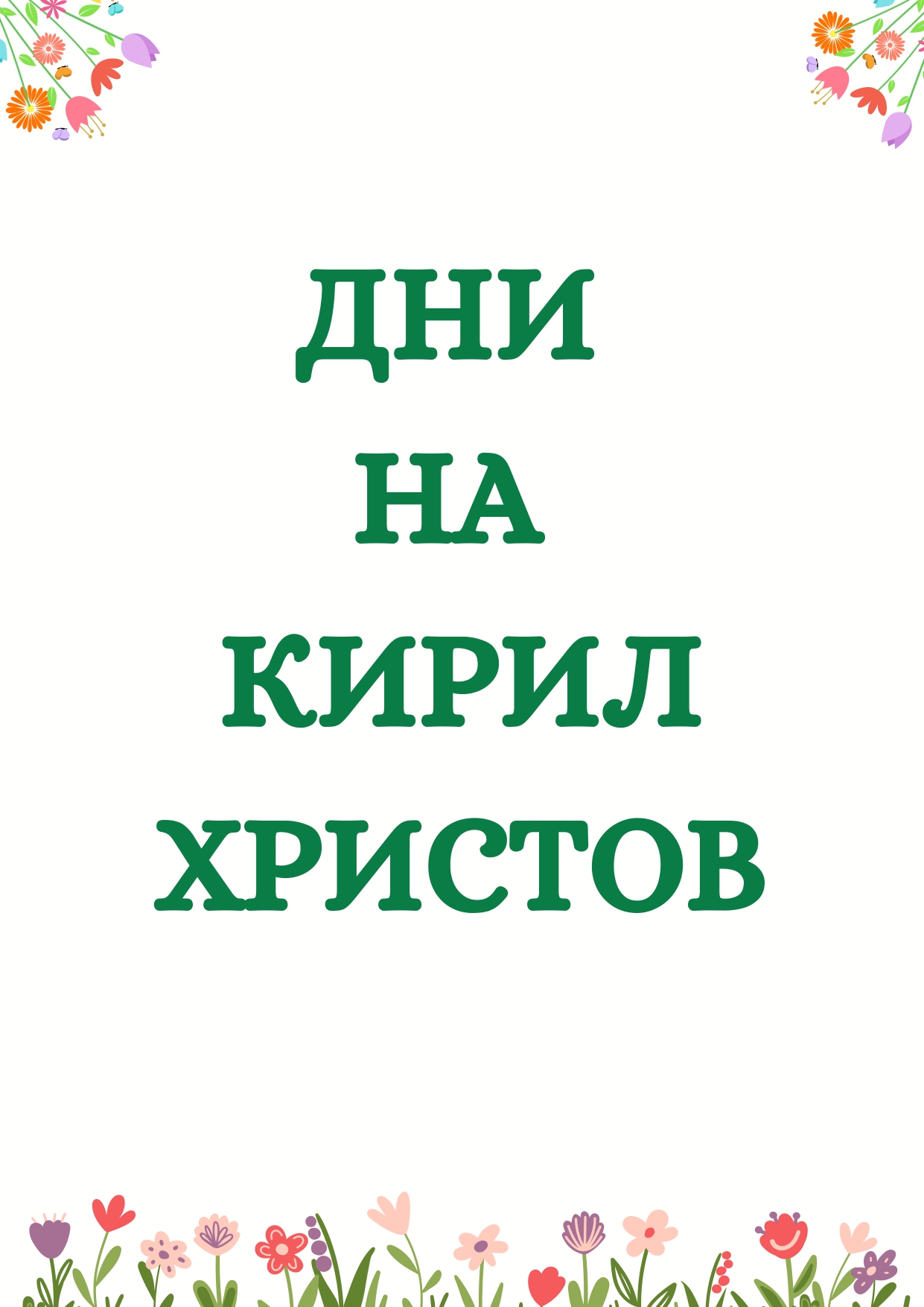 ДНИ НА КИРИЛ ХРИСТОВ_page-0001