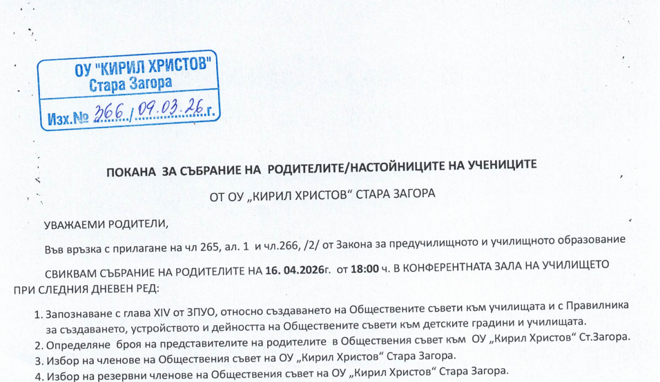 Покана за събрание на родителите-настойници на учениците
