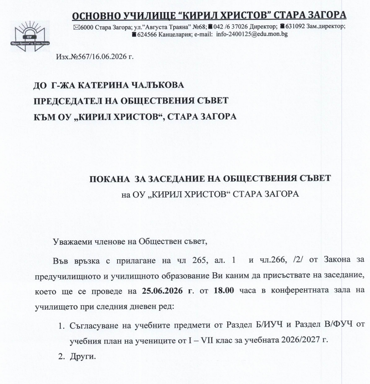 Покана обществен съвет 17.06.2026