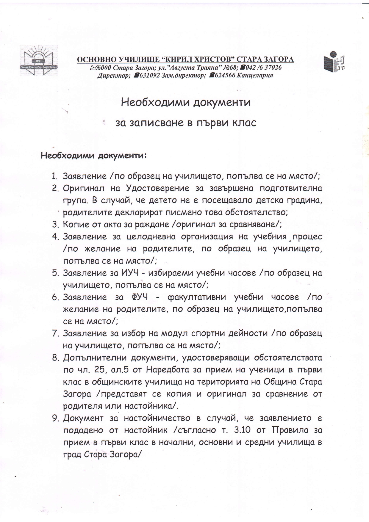 Необходими документи за записване в първи клас 2024-2025 уч.година