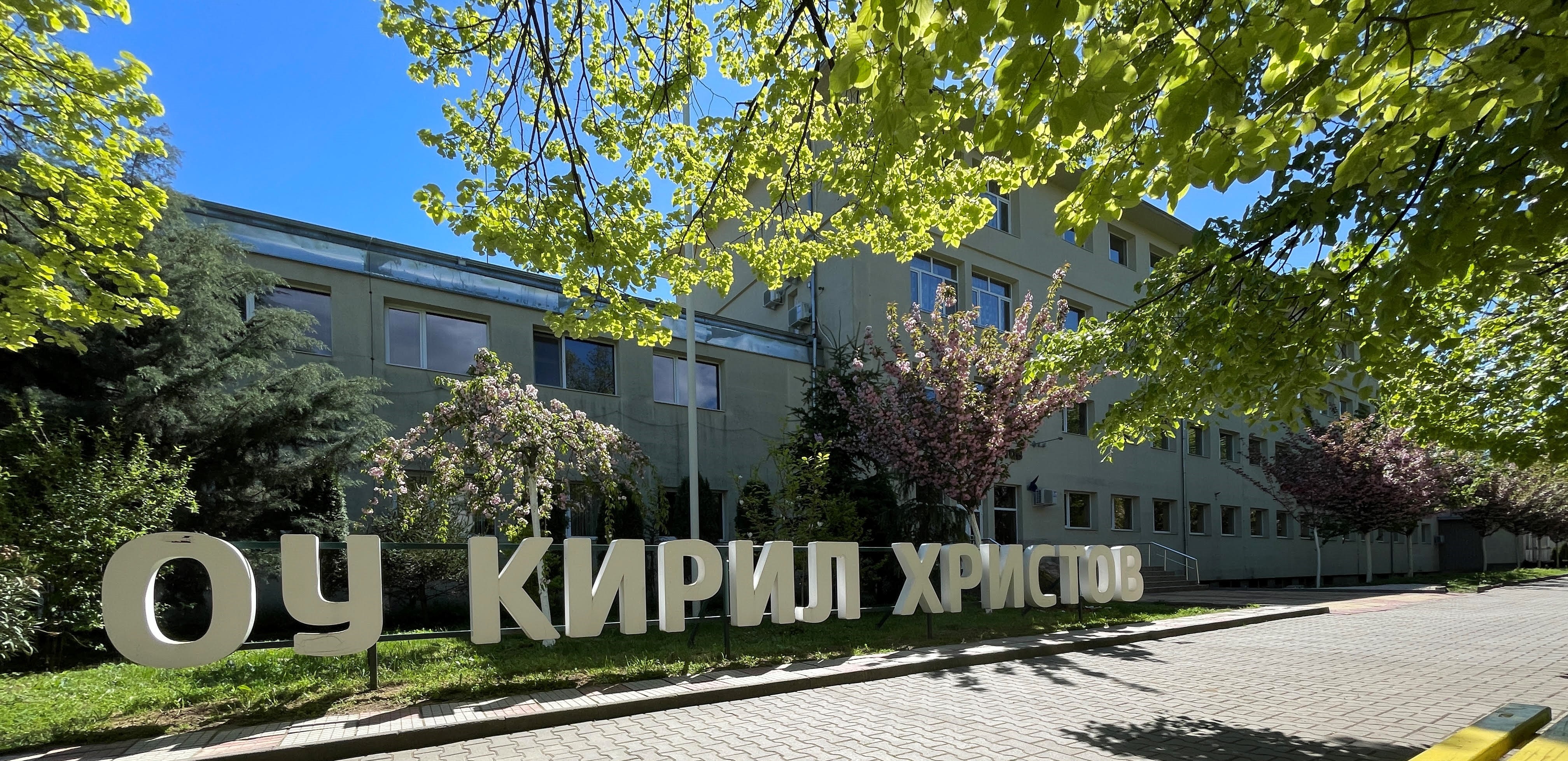 ОУ Кирил Христов_1